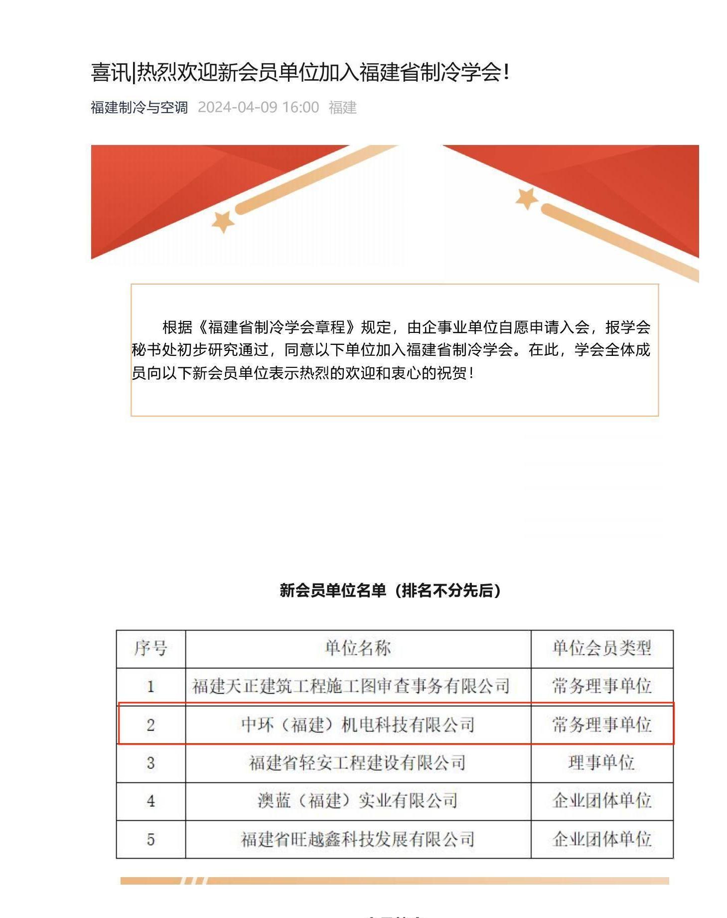 喜訊_熱烈歡迎新會員(yuán)單位加入福建省制冷學會！_00(1).jpg